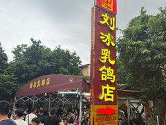 -光明刘冰乳鸽店(光明法政北路店)