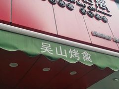 门面-吴山烤禽 (吴山路店)