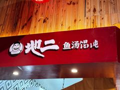 -地二手作鱼汤馄饨(上街里店)