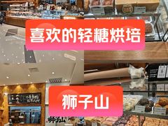 -君之狮子山·轻糖烘焙(松江印象城店)
