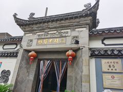 -三林本帮馆(中林街店)
