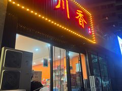 -小川香·川菜(闽江二路店)