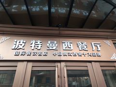 门面-波特曼西餐厅(中央大街店)