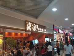 -喜家自助小火锅(乐客城店)