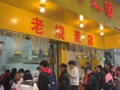 门面-海汇源老烧麦店(东大街总店)