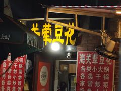 -铁锅哥米线