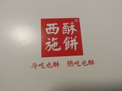 -西施酥饼(欧亚商都店)