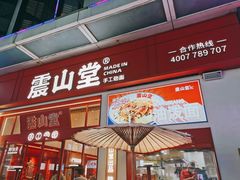 -震山堂·手工劲面(仓山万达店)