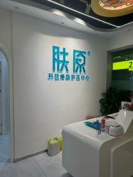 -肤原祛痘修肤中心