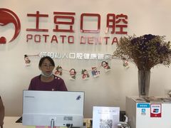 -土豆口腔(凤凰北总店)