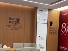 -优诺口腔(华东总院)