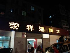 -荣祥海鲜·烟台菜(胜利路二部)