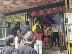 -公交新村粉店(赤岗冲店)
