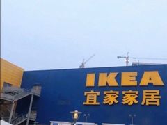 -IKEA宜家家居(南京商场)
