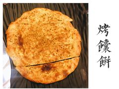 烤馕饼-马一洒开锅羊肉清真餐厅(京汉店)