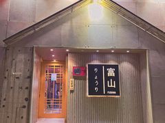 -富山日式料理(宽厚里店)