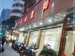 门面-常州糕团店(北大街新世纪商城店)