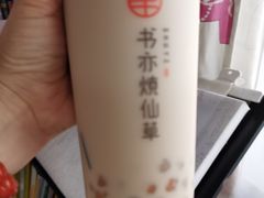 -书亦烧仙草(五泉广场店)