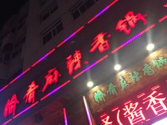 门面-愉肴麻辣香锅(中山路店)