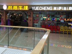 -悦橙烤肉海鲜自助(中央大街店)