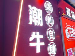 -潮牛岛·潮汕鲜切牛肉自助火锅(无锡首店)