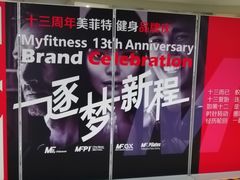 -美菲特健身(华贸店)