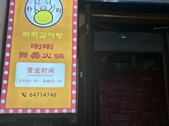 -喇喇排骨火锅·传统韩式脊骨汤(望京西园总店)