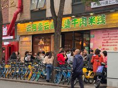 -云阿蛮云南生烫牛肉米线(奉贤路店)