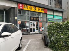 门面-馄饨侯(广渠门店)