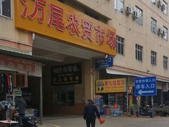 -万尾农贸市场