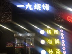门面-一九烧烤(莱山区初家店)