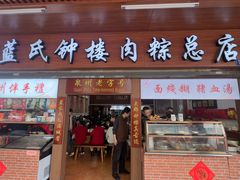 -蓝氏钟楼肉粽