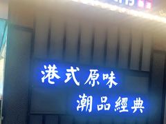 门面-桂桂茶(金谊广场店)