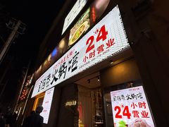 -贰回巷火锅馆(钟楼店)
