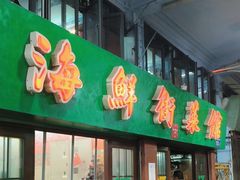 -海鲜街菜馆(海珠南路店)
