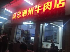 门面-菜忠潮州牛肉店(岗厦店)