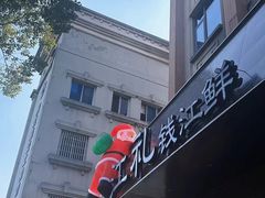 -江礼·钱塘鱼鲜·精致萧山菜
