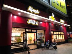 门面-真功夫(君逸世家店)