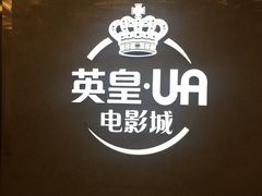 -英皇UA电影城(瑞虹天地月亮湾)