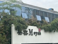 -墨宴(西洋湖店)
