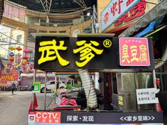 -武爹臭豆腐(坡子街店)