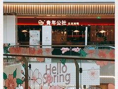 -青年公社烤鸭(宝杨宝龙广场店)