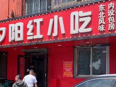 -夕阳红小吃(中街大悦城店)