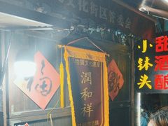 -润和祥小砵头甜酒酿