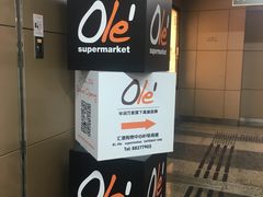 -Olé精品超市(海上世界店)