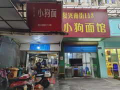 门面-小狗面馆(复兴店)
