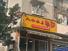 -人和水上飘(第一家店)