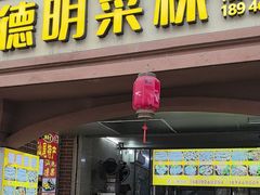 -灰窑德明记菜粿(二马路店)