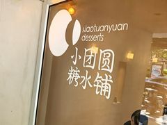 -小团圆糖水铺(襄阳南路店)