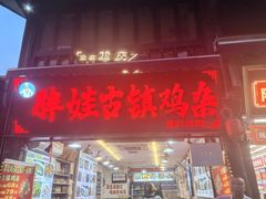 -胖娃古镇鸡杂(磁器口总店)